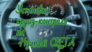 Установка круиз-контроля на Hyundai Creta.