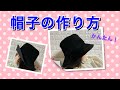 【DIY】大人★帽子の作り方★Ⅿサイズ（58㎝）【実物大型紙付き】How to sew a hat