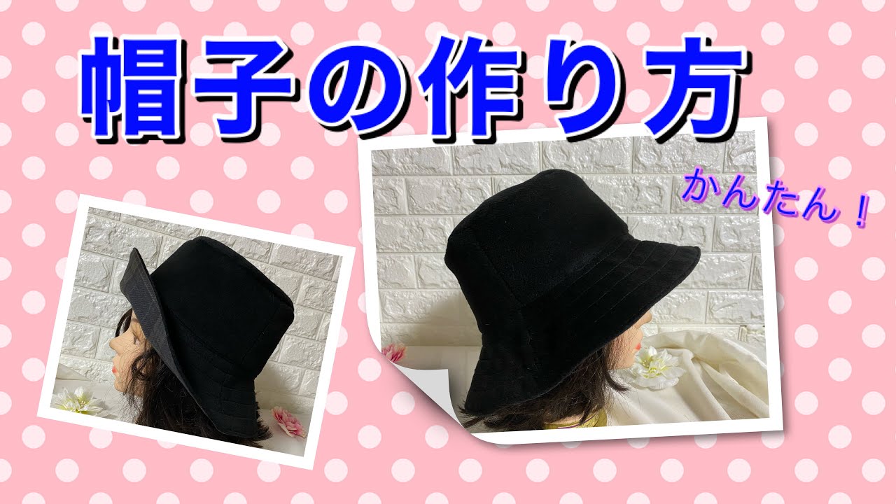 Diy 大人 帽子の作り方 サイズ 58 実物大型紙付き How To Sew A Hat Youtube