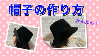 【DIY】大人★帽子の作り方★Ⅿサイズ（58㎝）【実物大型紙付き】How to sew a hat