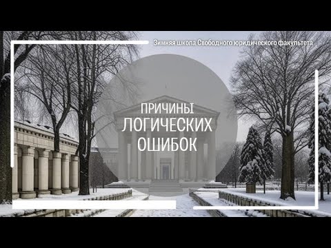 Причины логических ошибок