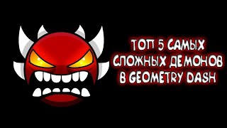 топ 5 самых сложных демонов в geometry dash 2.2