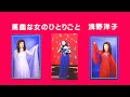 馬鹿な女のひとりごと 浅野洋子