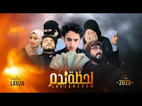 فلم لحظه ندم كامل 