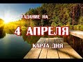 Гадание на 4 апреля 2019 года. Карта дня. Таинства Таро.