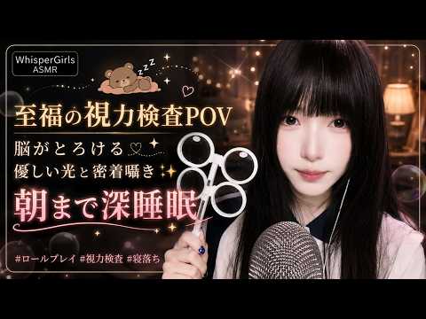 【睡眠用ASMR】至福の視力検査POV🫧 脳がとろける優しい光と密着囁きで朝まで深睡眠 #ロールプレイ #視力検査 #寝落ち
