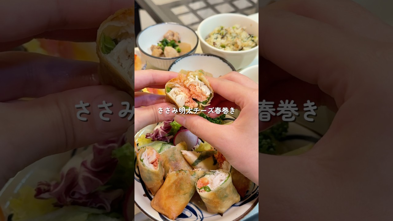 【ささみ明太チーズ春巻き】の作り方　#簡単レシピ #今日の晩ごはん #料理