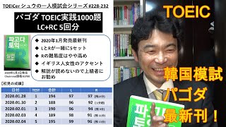 TOEICerシュウの教材紹介「パゴダTOEIC実践1000題 編」#076