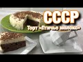 Торт Птичье молоко. СССР.