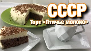 Торт Птичье молоко. СССР.