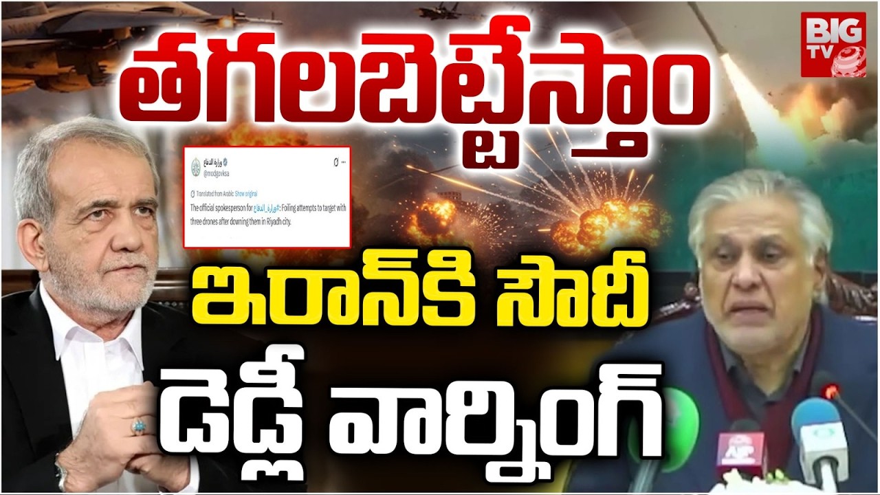 Saudi Arabia Strong Warning to Iran | ఇరాన్‌కి సౌదీ డెడ్లీ వార్నింగ్‌ | US Iran War | BIG TV