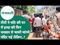 Crime news : MP में बीवी ने पति को निपटाया, 8 घंटे तक शव के पास बैठी रही, फिर मंदिर जाकर जो किया..?