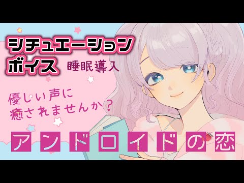 【シチュボ】アンドロイドは恋に気付く【睡眠導入】