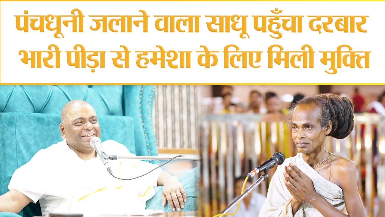 पंचधूनी जलाने वाला साधू पहुँचा दरबार - 