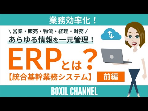 【ERP＜前編＞】あらゆるデータを一元管理！基幹業務システムのメリットと選ぶ際のポイントを解説！