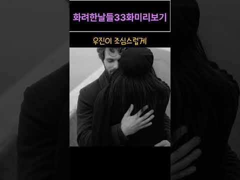 화려한날들33화shorts3 #shorts #2차창작 #드라마#화려한날들 #화려한날들33회 #화려한날들예고 #화려한날들미리보기