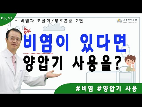 비염이 있다면 양압기 사용을?