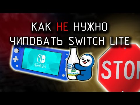 Как не нужно чиповать Nintendo Switch Lite // HWFLY