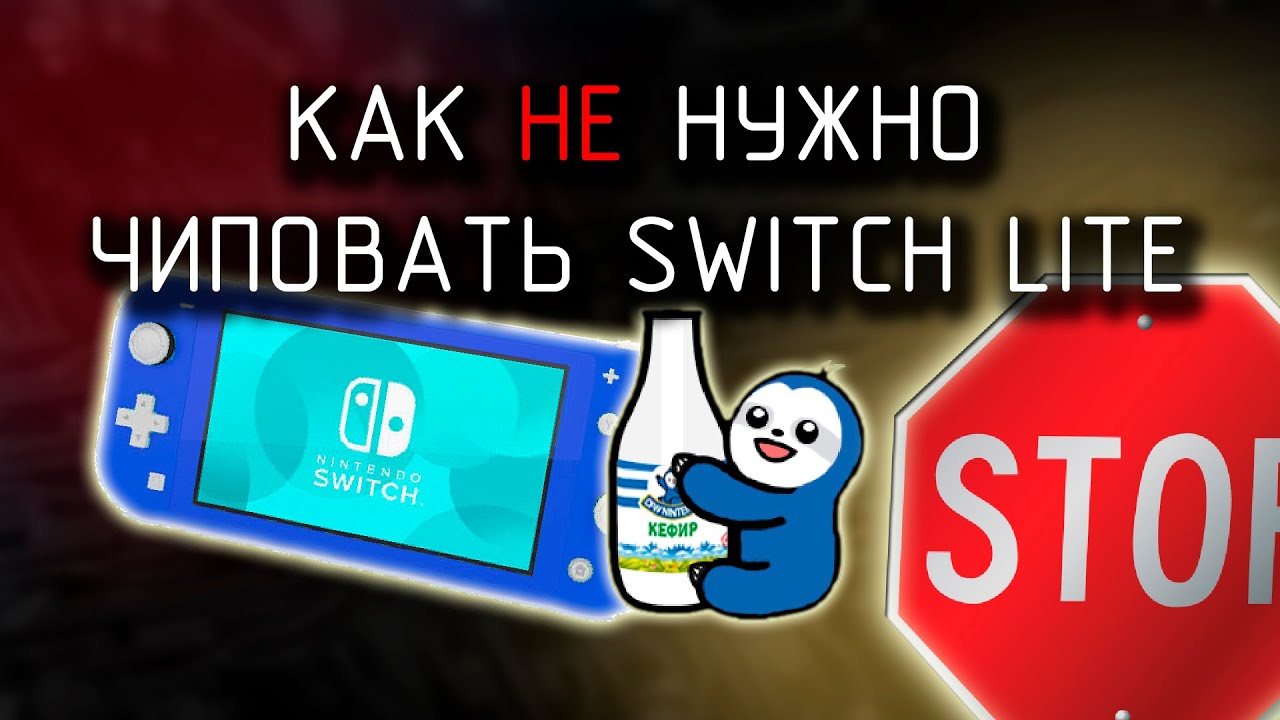 Как не нужно чиповать Nintendo Switch Lite // HWFLY - YouTube