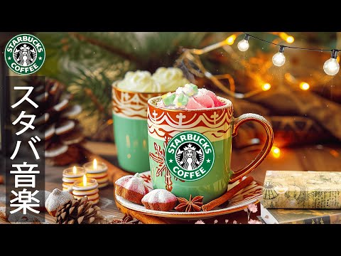 【スタバ BGM 冬日本】冬の朝にぴったりの温かいスターバックスのジャズ音楽 - Soothing Starbucks Winter Music - 1月のスターバックスのベストソングを聴きましょう