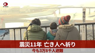 震災11年、亡き人へ祈り   今も3万8千人避難