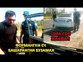 ГАИ БИЛАН СОЛА-СОЛ ЖАНЖАЛ... ФОРМАНГНИ ЕЧ БАШАРАНГНИ БУЗАМАН...