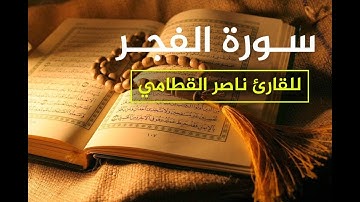 تلاوة خاشعة وعطرة  لسورة الفجر بصوت الشيخ ناصر القطامي الله الله