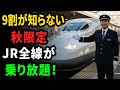 秋限定!JR全線が半額以下で乗り放題に。9割が知らないJRの裏ワザ。交通費で数万円損してませんか?