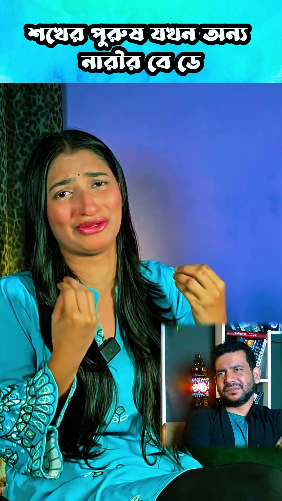 বেশি ভালবাসতে নেই #shorts #comedy #ytshorts