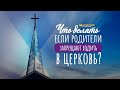 Что делать если родители запрещают ходить в церковь? | "Библия говорит" | 1134