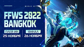 [RU] Free Fire World Series 2022 BANGKOK | ФИНАЛ 🏆