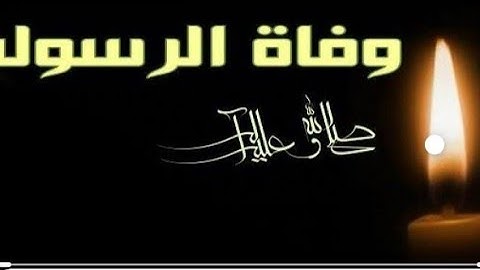 سورة التوديع ونعى رسول الله ⁦♥️⁩ ..سورة النصر