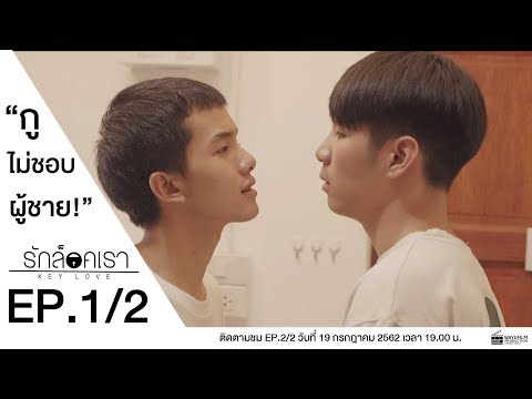[EP.1/2] Key Love รักล็อคเรา [English Subtitle]