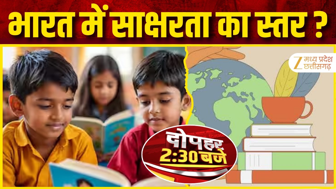 International Literacy Day : भारत में साक्षरता का स्तर ? | Literacy Day | Latest News | Zee MPCG