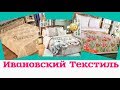 Ивановский Текстиль//ОЧЕНЬ удачные покупки//ЮнэКТ//