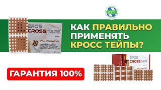 Сегментарное тейпирование  Кросстейпирование  Кросс тейпы применение