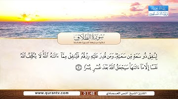سورة الطلاق | بصوت القارئ الشيخ أنس العمادي