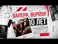 ВАЛЕРА, ВЕРИМ: история того самого видео, изменившего отношение к Карпину