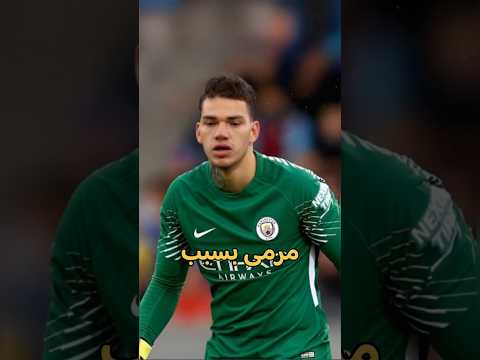 ازاي إيدرسون بقى حارس بسبب الكسل