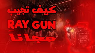 بلاك اوبس 3 زومبي : كيف تحصل على الريجان  " RAY GUN" في شادو اوف ايفيل l كيف تجيب الريقان screenshot 1