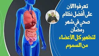 افضل نظام صحي لرمضان هكذا تتخلص من السموم المتراكمة داخل جسمك وتعزز صحة الدماغ والقلب والشرايين