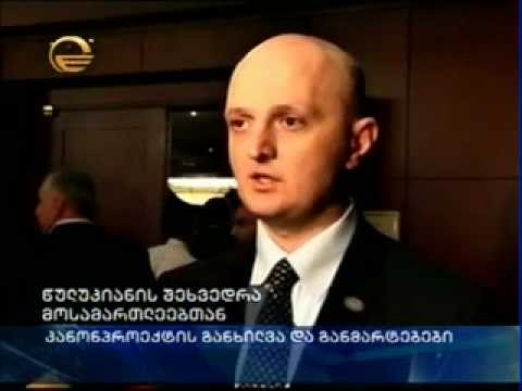 შეხვედრა მოსამართლეებთან