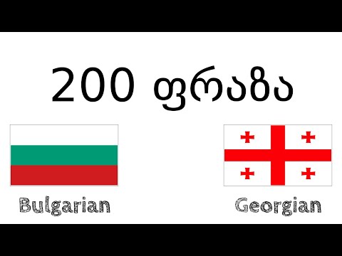 200 ფრაზა - ბულგარული - ქართული