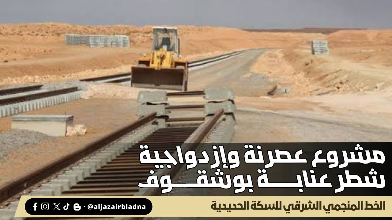 مشروع عصرنة وإزدواجية الخط المنجمي شطر عنابة بوشقوف للسكة الحديدية