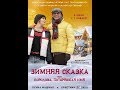 Зимняя сказка или Королева потерявшая имя 2016 Зимняя сказка или Королева потерявшая имя 2016