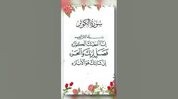 Surah Al-Kawthar (سورة الكوثر) | Short & Powerful Tilawat #surahkusar