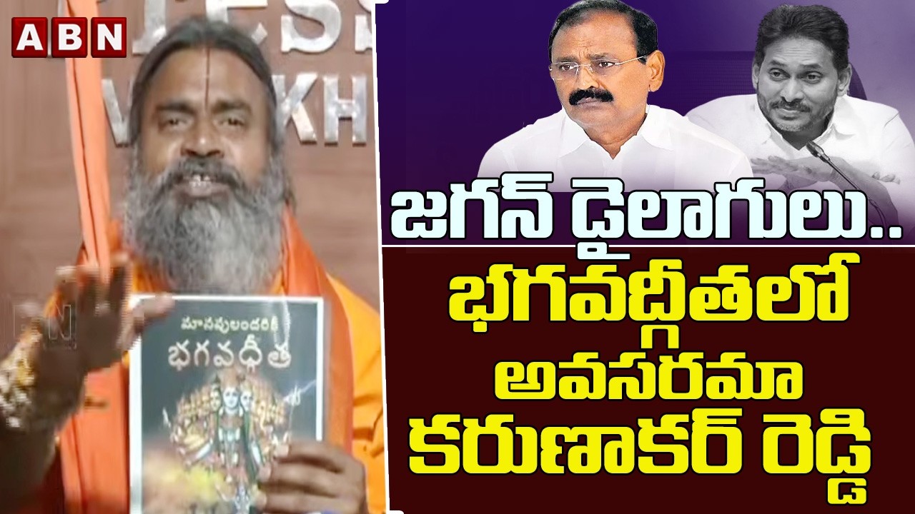 జగన్ డైలాగులు..భగవద్గీతలో అవసరమా కరుణాకర్ రెడ్డి | Srinivasa Nanda Saraswati Swami | ABN