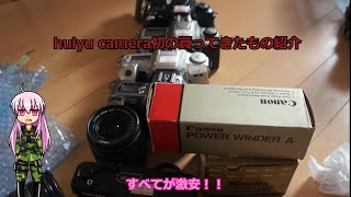 HUIYU CAMERAの買ったもの紹介