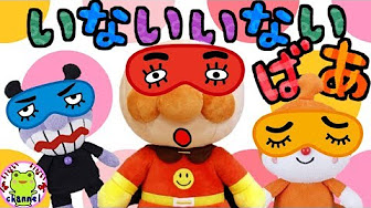 アンパンマン 変なアイマスクでいないいないばあ 赤ちゃん 泣き止む 笑う 喜ぶ ばぁ 変顔 面白い顔 変な顔 あっぷっぷ 赤ちゃん向け 幼児向け 手遊び Youtube