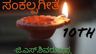 ಸಂಕಲ್ಪಗೀತೆ (10th)ಜಿ.ಎಸ್.ಶಿವರುದ್ರಪ್ಪ.           (sankalpa geete 10th)